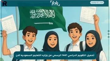 تحميل التقويم الدراسي 1447 الرسمي من وزارة التعليم السعودية الآن